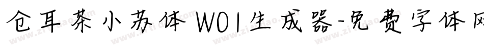 仓耳茶小苏体 W01生成器字体转换